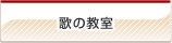 歌の教室